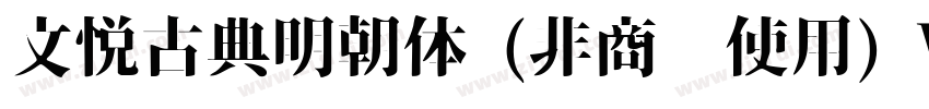 文悦古典明朝体 (非商业使用) W5字体转换
